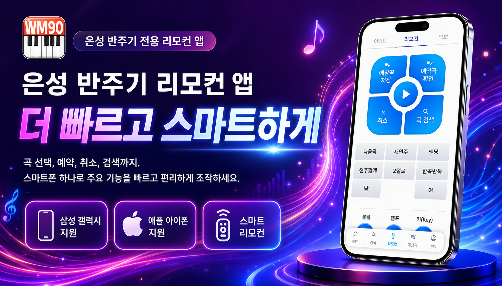 은성 반주기 전용 리모컨 앱 출시 및 사용 안내